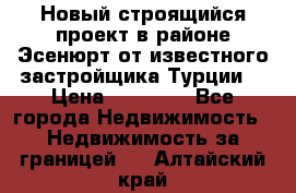 Новый строящийся проект в районе Эсенюрт от известного застройщика Турции. › Цена ­ 59 000 - Все города Недвижимость » Недвижимость за границей   . Алтайский край